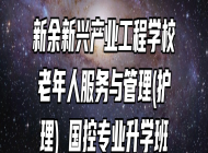 新余新兴产业工程学校老年人服务与管理(护理) 国控专业升学班