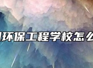 宿州环保工程学校怎么样？