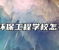宿州环保工程学校怎么样？