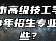天长市高级技工学校2024年招生专业有哪些？