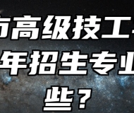 天长市高级技工学校2024年招生专业有哪些？