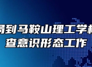 市教育局到马鞍山理工学校专项督查意识形态工作