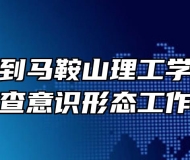 市教育局到马鞍山理工学校专项督查意识形态工作