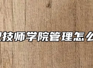 合肥技师学院管理怎么样？
