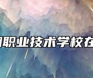 太湖职业技术学校在哪？