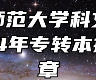 江苏师范大学科文学院2024年专转本招生简章