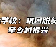 霍邱工业学校：巩固脱贫攻坚 情牵乡村振兴