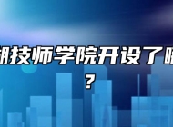 安徽芜湖技师学院开设了哪些专业？