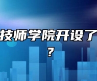 安徽芜湖技师学院开设了哪些专业？