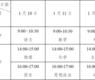 安徽省2025年普通高中学业水平合格性考试报名考试安排已确定