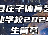 蒙城县庄子体育艺术中等专业学校2024年招生简章
