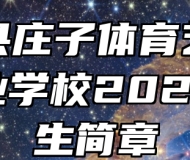 蒙城县庄子体育艺术中等专业学校2024年招生简章