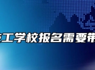 霍山技工学校报名需要带什么？