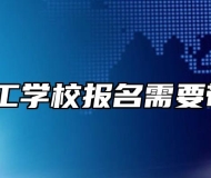 霍山技工学校报名需要带什么？