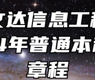 安徽文达信息工程学院2024年普通本科招生章程