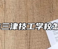 宁国市三津技工学校怎么样？