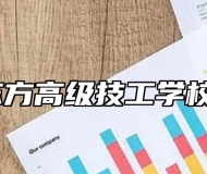 安徽新东方高级技工学校怎么样？