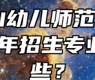 马鞍山幼儿师范学校2024年招生专业有哪些？