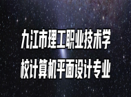 九江市理工职业技术学校计算机平面设计专业