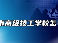 天长市高级技工学校怎么样？
