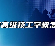 天长市高级技工学校怎么样？