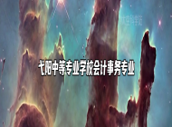 弋阳中等专业学校会计事务专业