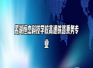 芜湖恒杰科技学校高速铁路乘务专业