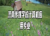 济南传媒学校计算机应用专业