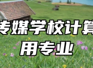 济南传媒学校计算机应用专业