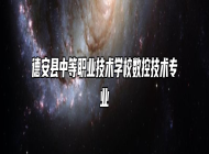 德安县中等职业技术学校数控技术专业