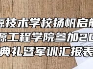 安徽能源技术学校扬帆启航正当时——能源工程学院参加2021级开学典礼暨军训汇报表演