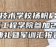 安徽能源技术学校扬帆启航正当时——能源工程学院参加2021级开学典礼暨军训汇报表演