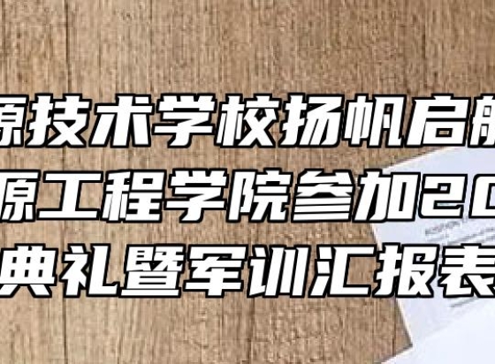 安徽能源技术学校扬帆启航正当时——能源工程学院参加2021级开学典礼暨军训汇报表演