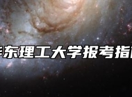 华东理工大学报考指南