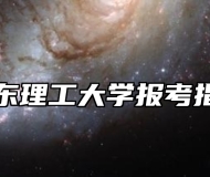 华东理工大学报考指南