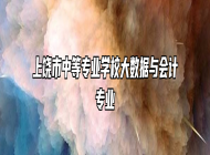 上饶市中等专业学校大数据与会计专业