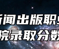安徽新闻出版职业技术学院录取分数线