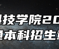 安徽科技学院2025年普通本科招生章程