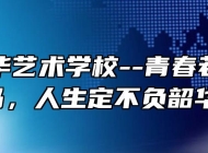 芜湖中华艺术学校--青春若以梦为马，人生定不负韶华！