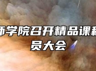 合肥技师学院召开精品课程拍摄动员大会