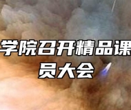 合肥技师学院召开精品课程拍摄动员大会