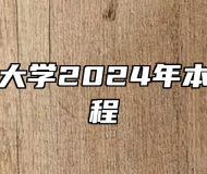 安徽农业大学2024年本科招生章程