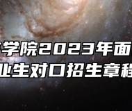 合肥经济学院2023年面向中职毕业生对口招生章程