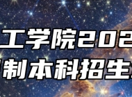 皖江工学院2025年全日制本科招生章程