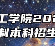 皖江工学院2025年全日制本科招生章程