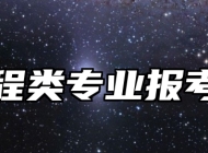核工程类专业报考指南
