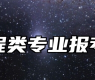 核工程类专业报考指南