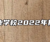 安庆工业学校2022年招生简章