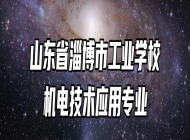 山东省淄博市工业学校机电技术应用专业