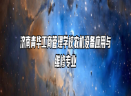 济南青华工商管理学校农机设备应用与维修专业